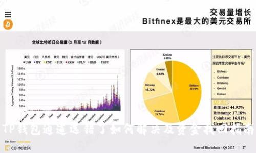 TP钱包通道选错了如何解决及资金找回指南