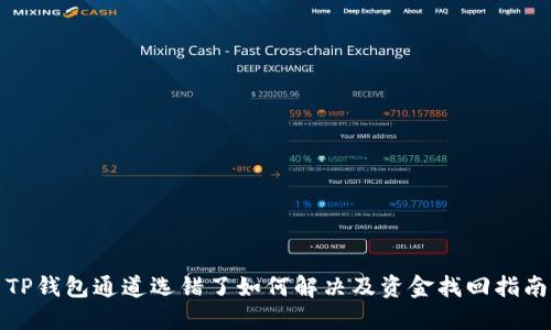 TP钱包通道选错了如何解决及资金找回指南