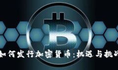 大型公司如何发行加密货币：机遇与挑战全面解