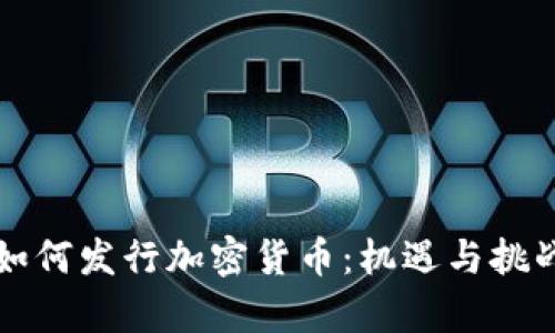 大型公司如何发行加密货币：机遇与挑战全面解析