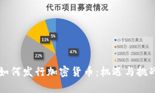 大型公司如何发行加密货币：机遇与挑战全面解析