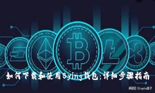 如何下载和使用Bying钱包：详细步骤指南