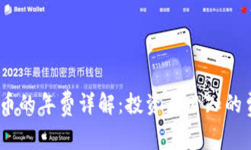 2023年加密货币的年费详解：投资者必知的费用和税务影响
