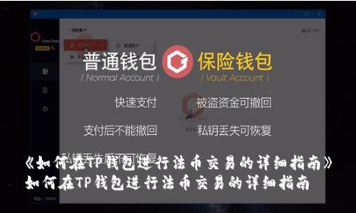 《如何在TP钱包进行法币交易的详细指南》
如何在TP钱包进行法币交易的详细指南