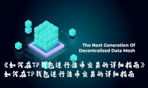 《如何在TP钱包进行法币交易的详细指南》
如何在TP钱包进行法币交易的详细指南