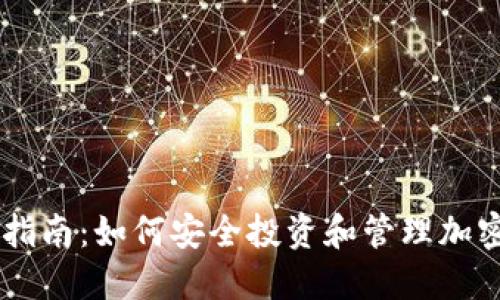 新手指南：如何安全投资和管理加密货币