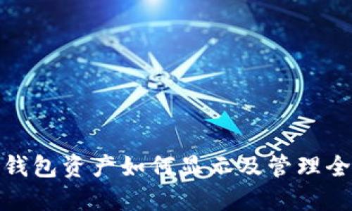 : TP钱包资产如何显示及管理全攻略