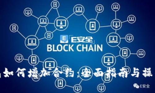 TP钱包如何增加合约：全面指南与操作步骤