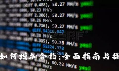 TP钱包如何增加合约：全面指南与操作步骤