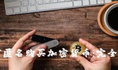 如何匿名购买加密货币：完全指南