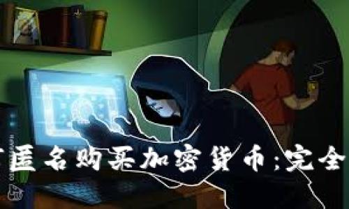 如何匿名购买加密货币：完全指南