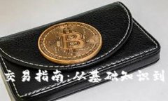 : tp钱包交易指南：从基础知识到高级操作