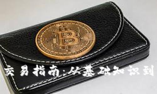 : tp钱包交易指南：从基础知识到高级操作