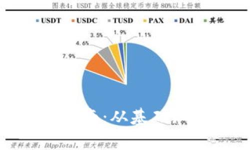: tp钱包交易指南：从基础知识到高级操作