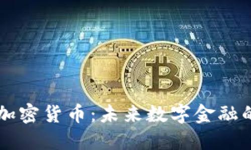 CTEC数字加密货币：未来数字金融的创新先锋