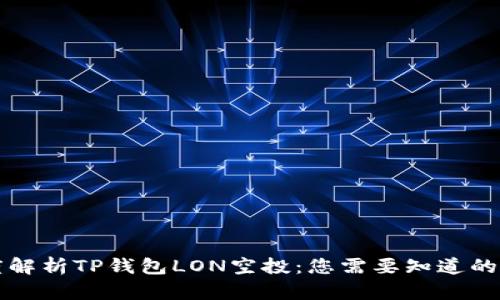 深度解析TP钱包LON空投：您需要知道的一切