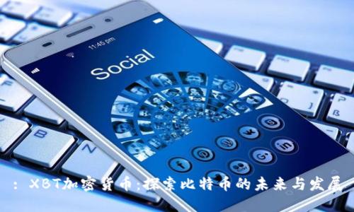 : XBT加密货币：探索比特币的未来与发展