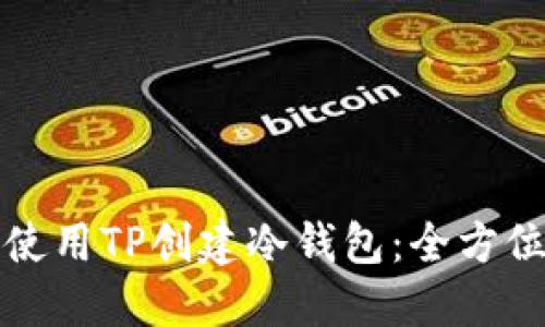 如何使用TP创建冷钱包：全方位指南