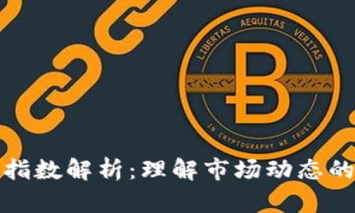 加密货币指数解析：理解市场动态的关键指标