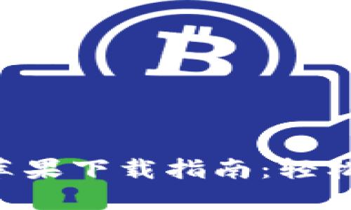 钱呗钱包APP苹果下载指南：轻松管理你的财务