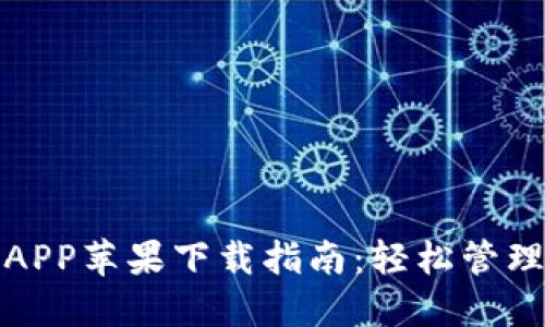 钱呗钱包APP苹果下载指南：轻松管理你的财务