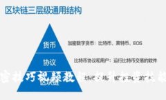数字货币加密技巧视频教程：提升投资技能的秘
