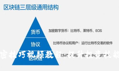 数字货币加密技巧视频教程：提升投资技能的秘密武器