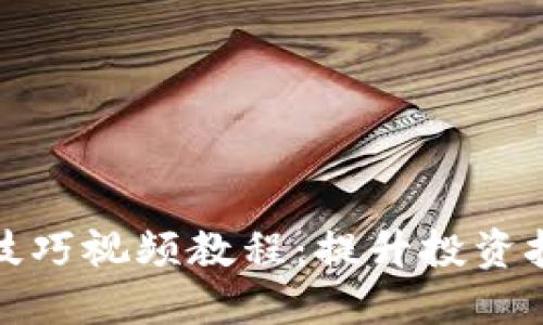 数字货币加密技巧视频教程：提升投资技能的秘密武器