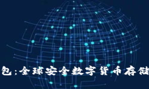 TP冷钱包：全球安全数字货币存储的先锋