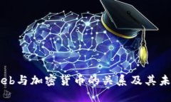 深入探讨Web与加密货币的关系及其未来发展潜力