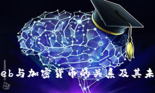深入探讨Web与加密货币的关系及其未来发展潜力