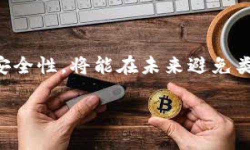 如何解决TP钱包买币成功但余额未更新的问题

TP钱包, 买币, 余额, 加密货币/guanjianci

引言
随着区块链技术的飞速发展，加密货币逐渐走入了大众的视野，越来越多的人开始尝试购买和投资数字资产。TP钱包（TokenPocket）作为一款热门的钱包应用，提供了便捷的服务，让用户能轻松购买、存储和交易各种加密货币。然而，有些用户在使用TP钱包时可能会遇到买币成功但余额未更新的情况，这给投资者带来了困扰。本文将详细探讨这一问题的多个方面，并提供解决方案。

1. 什么是TP钱包？
TP钱包是一款支持多种公链和代币的钱包应用，致力于为用户提供安全、便捷的数字资产管理服务。用户可以通过它轻松购买、交易和管理各类加密货币。此外，TP钱包还支持去中心化交易所（DEX）的操作，用户可以在其中进行各种交易和资产兑换。

2. 买币成功但余额未更新的原因
遇到买币成功但余额未更新的情况，可能有多种原因：
ul
    listrong网络延迟：/strong交易可能已经在区块链上完成，但由于网络拥堵或延迟，余额的更新并未实时反映在用户界面中。/li
    listrong交易确认：/strong许多加密货币交易需要经过确认，尤其是在区块链网络繁忙时，可能需要一些时间才能完全确认交易，并更新余额。/li
    listrongAPP错误或版本问题：/strong某些情况下，TP钱包的应用程序可能存在错误或未更新到最新版本，导致余额未能正确显示。/li
    listrong资金未到账：/strong尽管交易显示成功，但实际上资金可能由于网络问题未到账，这可能会导致余额未更新。/li
/ul

3. 如何解决买币成功但余额未更新的问题
如果用户在TP钱包中遇到买币成功但余额未更新的情况，可以尝试以下几种解决方法：
ul
    listrong检查网络连接：/strong确保设备的网络连接稳定，避免由于网络问题导致的余额更新延误。/li
    listrong刷新钱包：/strong在TP钱包中，通常可以通过下拉刷新或重新打开应用程序来手动更新余额。/li
    listrong确认交易记录：/strong在TP钱包中查看交易记录，确认交易是否已经成功，包括确认交易哈希（TXID），以便核实交易状态。/li
    listrong更新应用程序：/strong确保TP钱包应用程序已经更新到最新版本，以获得最佳性能和少量bug。/li
    listrong联系客服：/strong如果以上步骤仍未能解决问题，可以试图联系客服获得帮助，确认交易状态及余额。/li
/ul

4. 预防措施：如何避免未来出现余额未更新的问题
为了避免将来再次出现买币成功但余额未更新的问题，用户可以考虑采取以下预防措施：
ul
    listrong保持钱包更新：/strong时刻保持TP钱包处于最新版本，以确保更好的性能和兼容性。/li
    listrong监控网络状态：/strong在进行交易前，建议监测区块链网络的状态，在网络较为拥堵的时段，尽量避免进行交易。/li
    listrong使用备选钱包：/strong在进行大额交易时，考虑使用其他钱包来分散风险，确保资金安全。/li
    listrong了解交易确认时间：/strong了解所购买加密货币的交易确认时间，心中有数后再进行交易，从而避免因交易延误造成的困扰。/li
/ul

常见问题解答

问题1：遇到余额未更新时，应在哪里寻找交易记录？
在TP钱包中，用户可以通过以下步骤来查询交易记录:
ul
    li打开TP钱包，进入主界面。/li
    li点击“资产”选项以查看你持有的各种加密货币及其余额。/li
    li选择具体的加密货币，点击进入查看详细信息。在这里，你可以看到“交易记录”选项。/li
    li在交易记录中，你可以查看到历史交易的详细信息，包括时间、金额和交易状态。如果交易状态显示为“待确认”或“成功”，但余额未更新，可能是由于网络延迟或其他原因。/li
/ul
若需要进一步确认，可以根据交易哈希（TXID）在区块链浏览器上查找具体的交易信息，了解交易是否已经被确认。

问题2：如何在TP钱包中确认交易状态？
确认交易状态是确保你的资金安全和了解交易是否成功的重要步骤，你可以按照以下方法来确认：
ul
    li在TP钱包的交易记录中，找到相关交易记录，获取交易哈希（TXID）。/li
    li复制该交易哈希，然后在区块链浏览器网站（如Etherscan、BscScan等，视乎你购买的加密货币而定）中进行搜索。/li
    li在浏览器中粘贴交易哈希，点击搜索，你将看到该交易的详细信息，包括状态（成功、失败）以及确认数。/li
/ul
如果交易状态显示成功但余额仍未更新，可能是由于APP延迟，可以尝试手动刷新或稍等片刻查看余额是否更新。

问题3：TP钱包是否支持所有加密货币购买？
TP钱包支持多种主流的加密货币和代币的存储与管理，但并不是所有的加密货币都可以直接在TP钱包内购买。通常，用户可以在TP钱包中使用法币（如美元、人民币等）进行交易的币种会受到平台支持的限制。建议用户在使用TP钱包前，查看官方文档或者客服支持，了解当前支持的加密货币列表。
此外，通过去中心化交易所买卖不同的加密货币时，可能使用到的燃料费（如ETH的GAS费等）也需了解，并在进行交易前做好资金预算，以免超出可动用资金。

问题4：如果余额未更新，该如何处理资金安全？
资金安全对每位加密货币用户都至关重要，当遇到余额未更新的情况时，用户不应惊慌，应保持冷静，按照以下步骤确保资金安全：
ul
    li首先，确认交易是否成功，并检查交易记录，确保资金确实已经进入系统。/li
    li其次，确保TP钱包的安全性，定期修改密码，启用双因素认证（2FA）功能，以保障账户安全。/li
    li如果余额长时间未更新，可尝试将钱包备份并重新导入，检查是否能够显示余额。/li
    li一旦确认交易进入区块链网络，但余额未显示，建议立即联系TP钱包客服，寻求官方支持，落实问题原因并进行处理。/li
/ul
总之，保持警觉与关注资金动向，将有助于保障你的数字资产安全。

总结
在使用TP钱包购买加密货币时，“买币成功但余额未更新”的问题并不少见。用户需要理解可能导致此问题的原因，并通过相应的步骤进行确认和解决。同时，定期关注钱包的及其安全性，将能在未来避免类似的烦恼。希望本文的讨论能够帮助到有需要的用户。如有任何疑问，欢迎咨询TP钱包客服。

以上内容提供了一系列关于TP钱包买币成功但余额未更新的问题的深入探讨和分析，旨在帮助用户更好地理解和解决其面临的问题。希望这篇文章对您有所帮助！