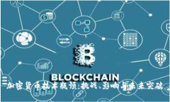 加密货币技术瓶颈：挑战、影响与未来突破