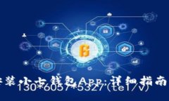 如何下载安装小七钱包App：详细指南与使用技巧