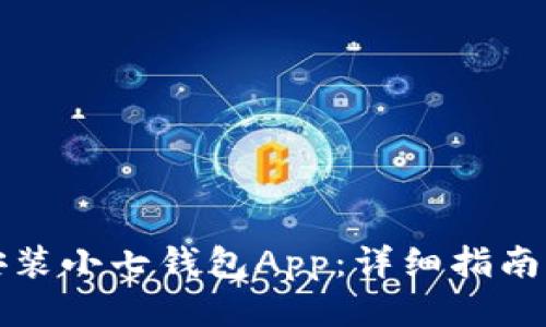 如何下载安装小七钱包App：详细指南与使用技巧