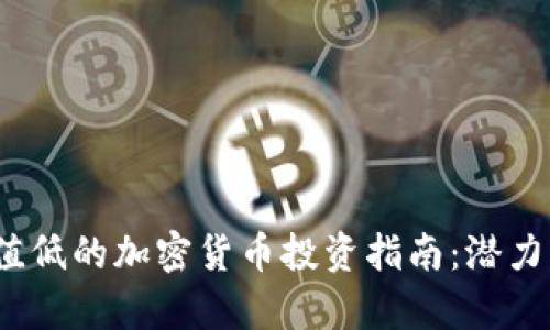 2023年市值低的加密货币投资指南：潜力与风险并存