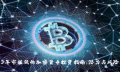 2023年市值低的加密货币投资指南：潜力与风险并