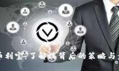 TP钱包币利宝：了解其背后的策略与盈利模式