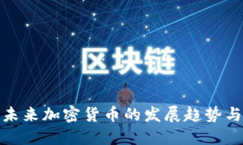 投行预测未来加密货币的发展趋势与市场动态