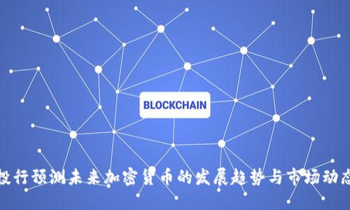 投行预测未来加密货币的发展趋势与市场动态