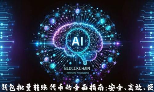 
TP钱包批量转账代币的全面指南：安全、高效、便捷