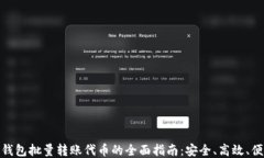 TP钱包批量转账代币的全面指南：安全、高效、便