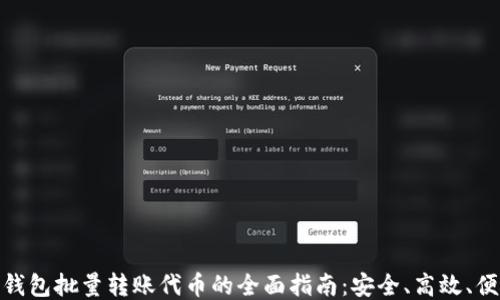 TP钱包批量转账代币的全面指南:安全、高效、便捷