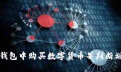 如何在TP钱包中购买数字货币并判断划点的技巧