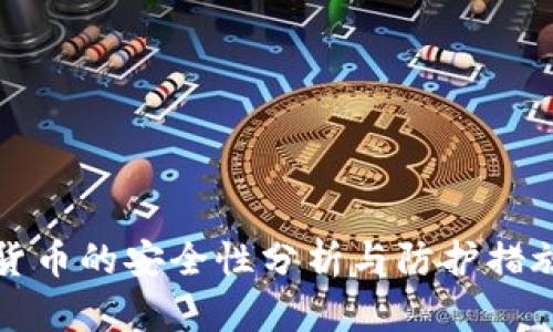 加密货币的安全性分析与防护措施指南
