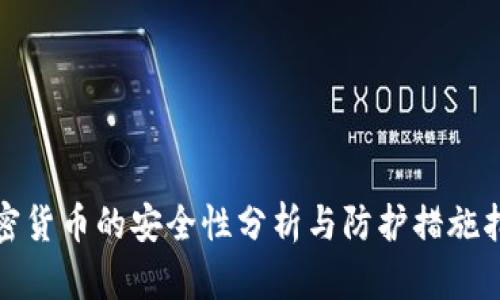 加密货币的安全性分析与防护措施指南