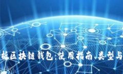 全面解析区块链钱包：使用指南、类型与安全性