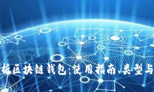 全面解析区块链钱包：使用指南、类型与安全性