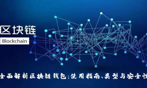 全面解析区块链钱包：使用指南、类型与安全性