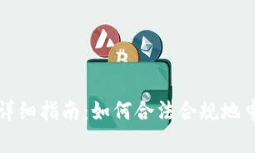 加密货币交税的详细指南：如何合法合规地申报您的加密资产